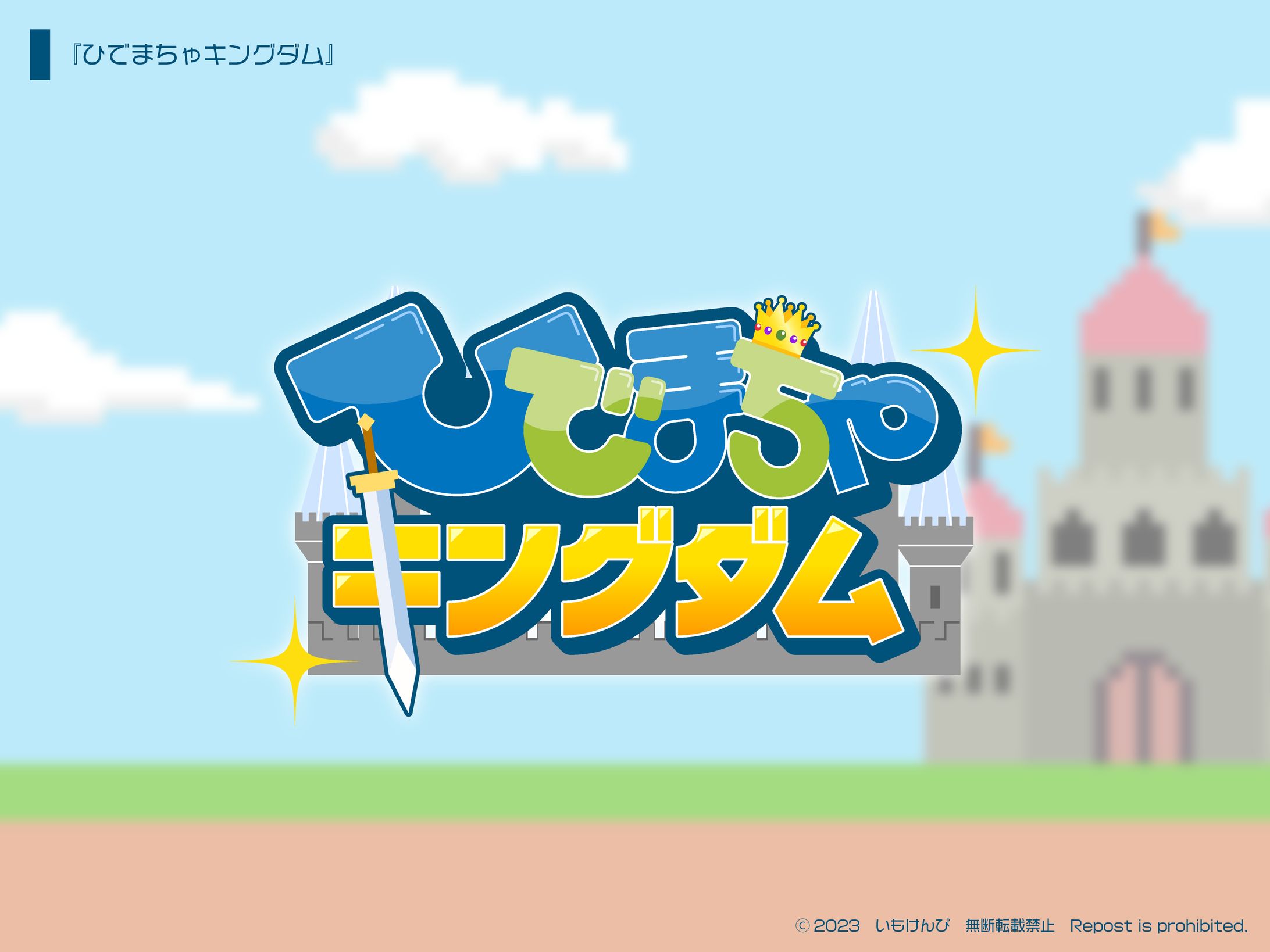 『ひでまちゃキングダム』-1