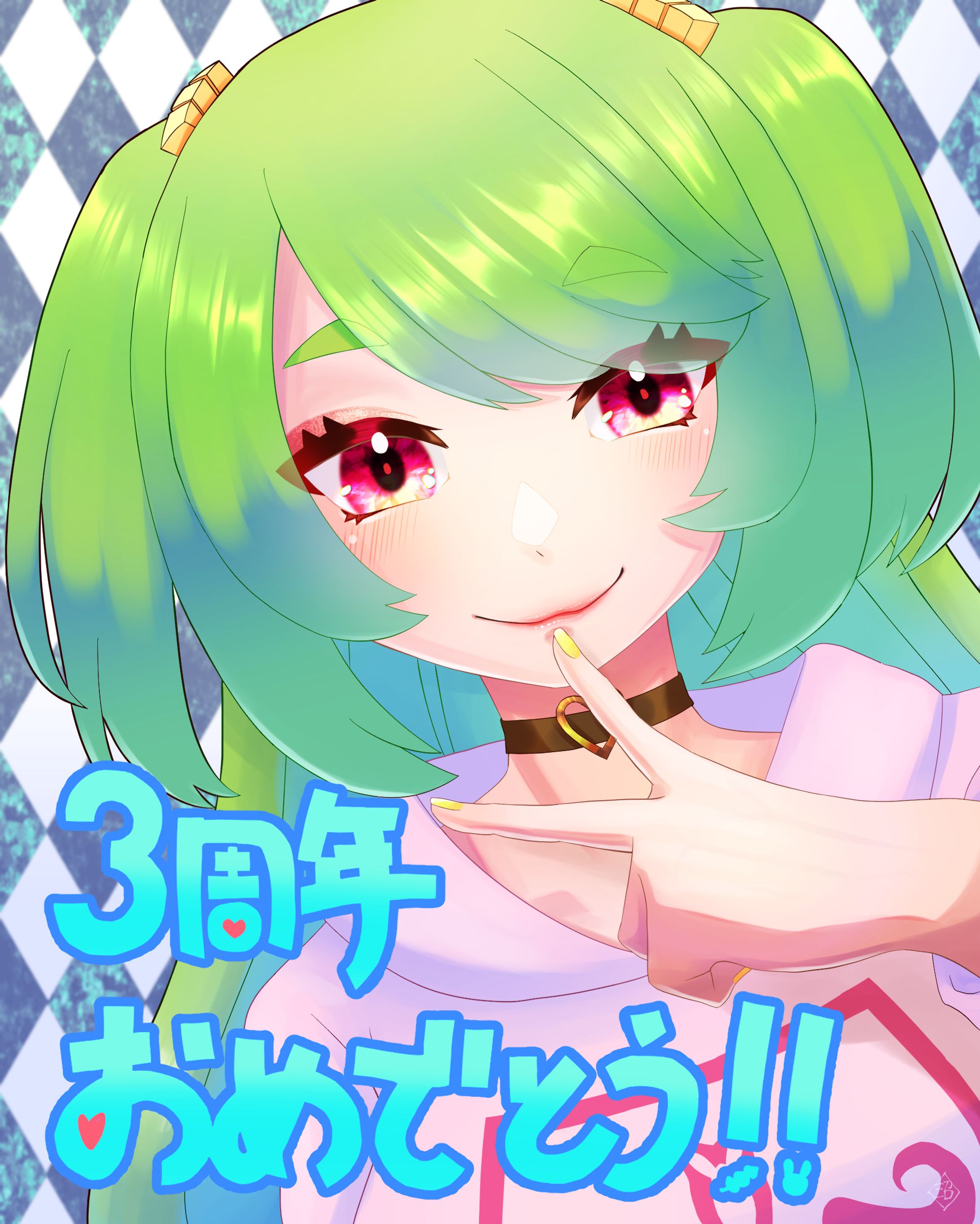 3周年おめでとう-1