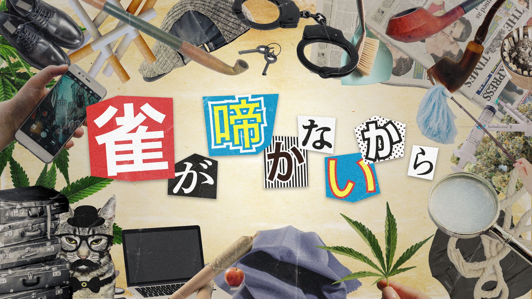 雀が啼かないから-1