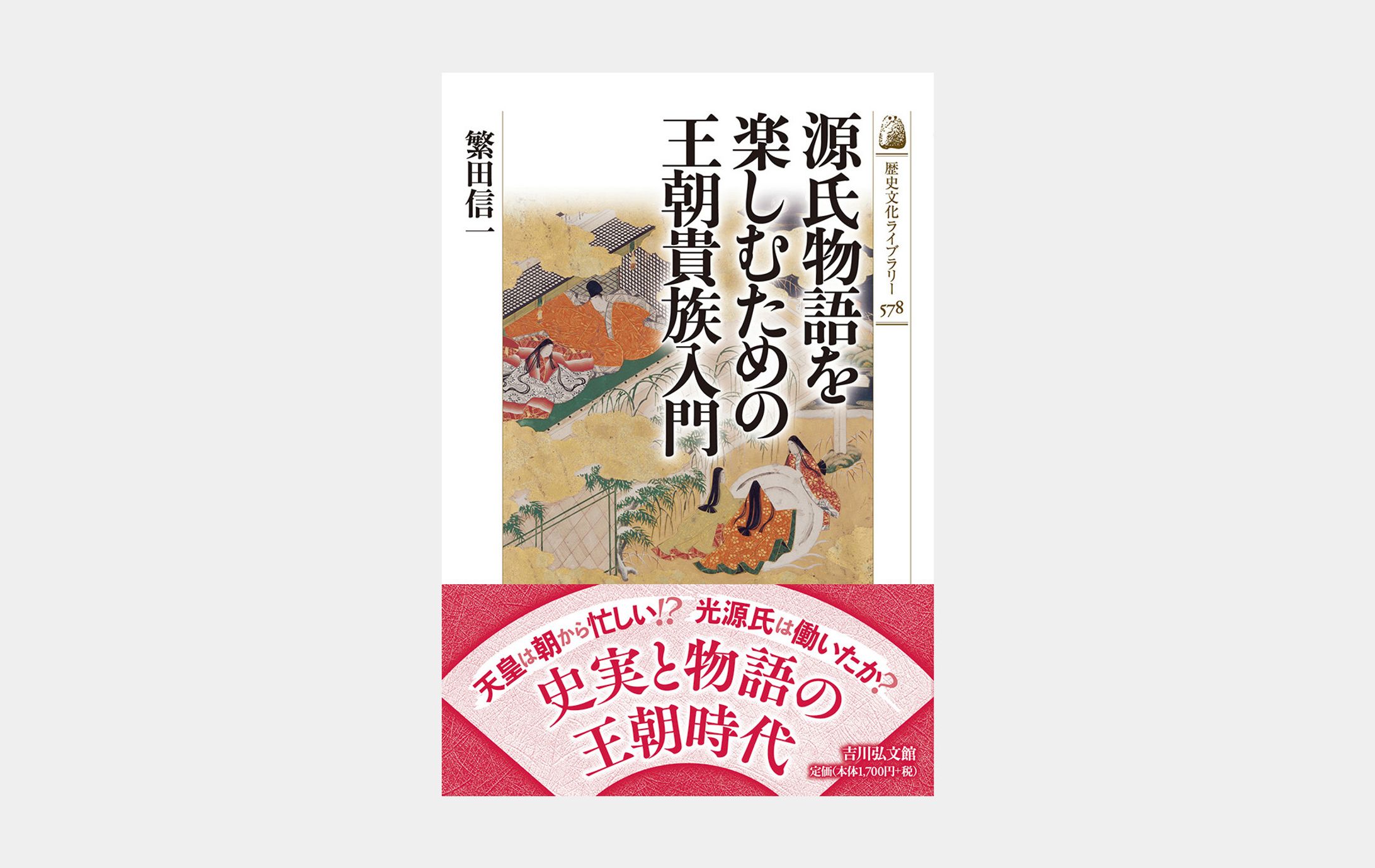 歴史文化ライブラリー578　源氏物語を楽しむための王朝貴族入門-1