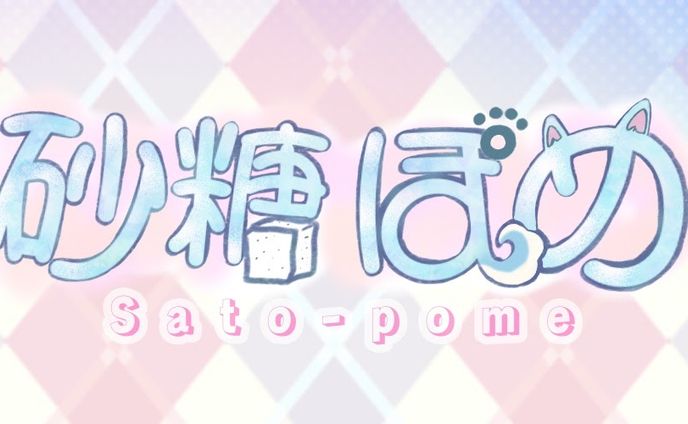 【ロゴ】砂糖ぽめ