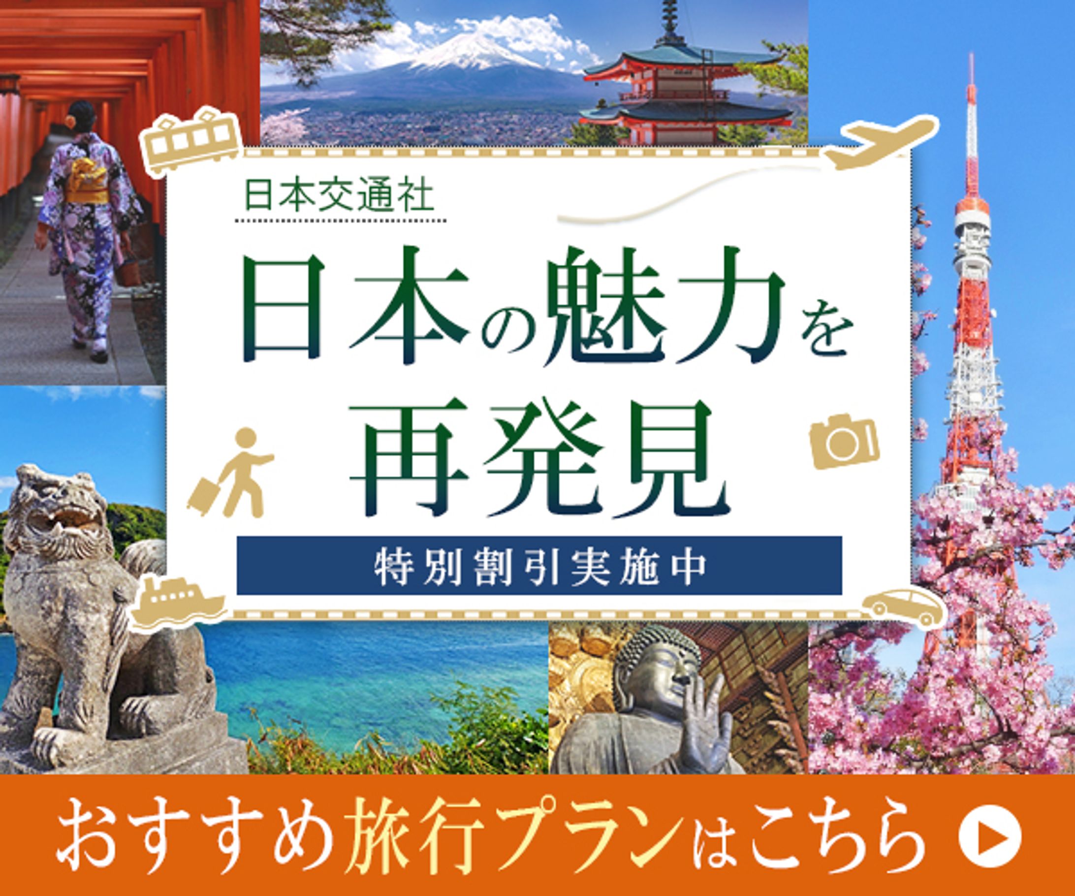 国内旅行ツアーのPRを目的とした広告バナー-1
