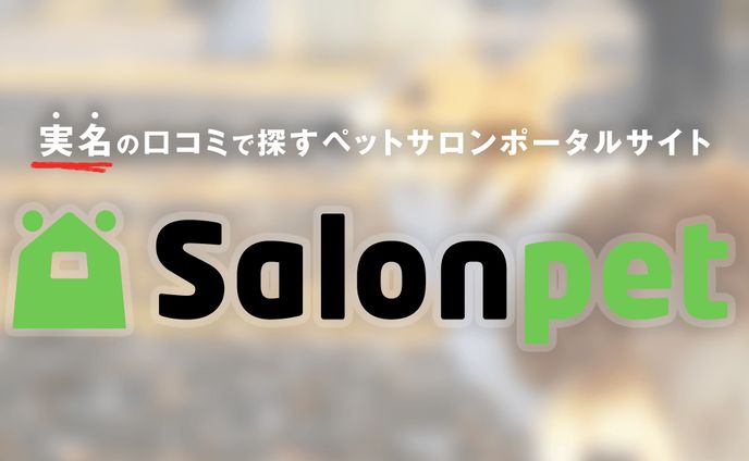 サロンペット