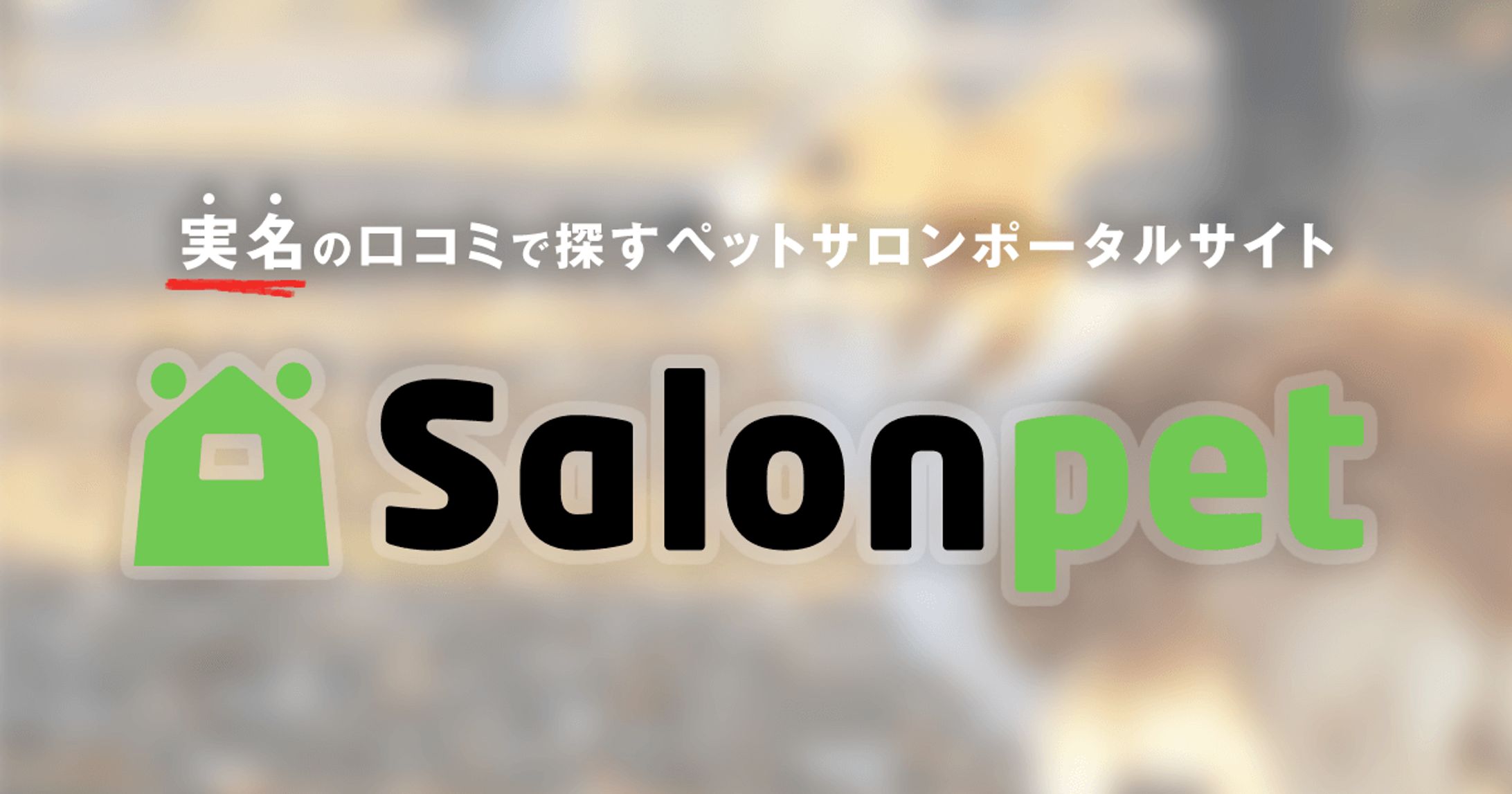 サロンペット-1