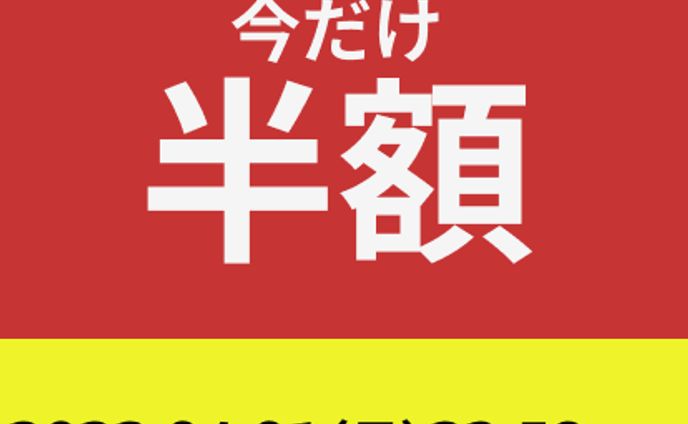 半額バナー