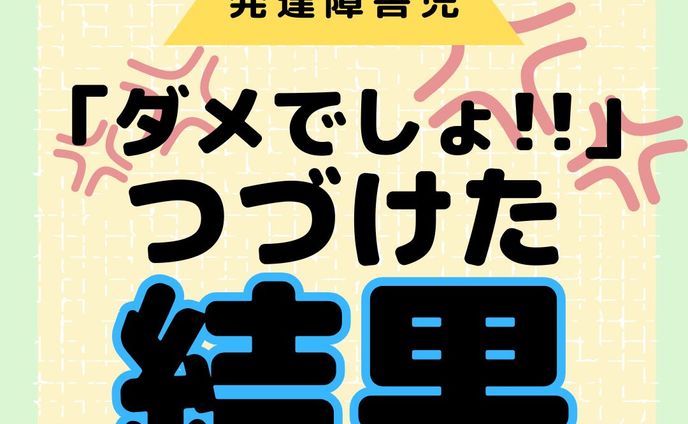 発達障害をもっと知る👉@yochico.hattatsu
"こんにちは！よちこです🌷

今回は「ダメでしょ！」などの叱りを続けた結果の弊害😫と対策を紹介しました！

親は叱責とは思わず、危険な場面などで大きな声で止めてしまったり、
余裕がないときにはつい声が荒げてしまうこともありますよね💦

私も保育士の仕事中に前者をしょっちゅうやってました😅

でもこれが続いても特性上改善には繋がりにくく、
逆効果になって自信をうしなってしまうことも！

叱るのではない方法で子どもの成長を促しましょう🫶

今後も子どもの特性やその支援について発信していきます🙌

ぜひフォローや保存をして、
一緒に学んでいきましょう😘

☀︎-------------------------------------------☀︎

・元放課後等デイサービス保育士
・自閉症スペクトラム✖️知的障害の姉

日々の学びや、育った家庭での学びを発信中💡

発達障害をポジティブに思い、
笑顔あふれる療育を目指してます😘💓

コメント・シェア大歓迎🫶
皆さんの声を聞かせてください😆

☀︎-------------------------------------------☀︎

#発達障害子育て
#療育ママ
#療育支援
#療育保育士
#保育士とつながりたい