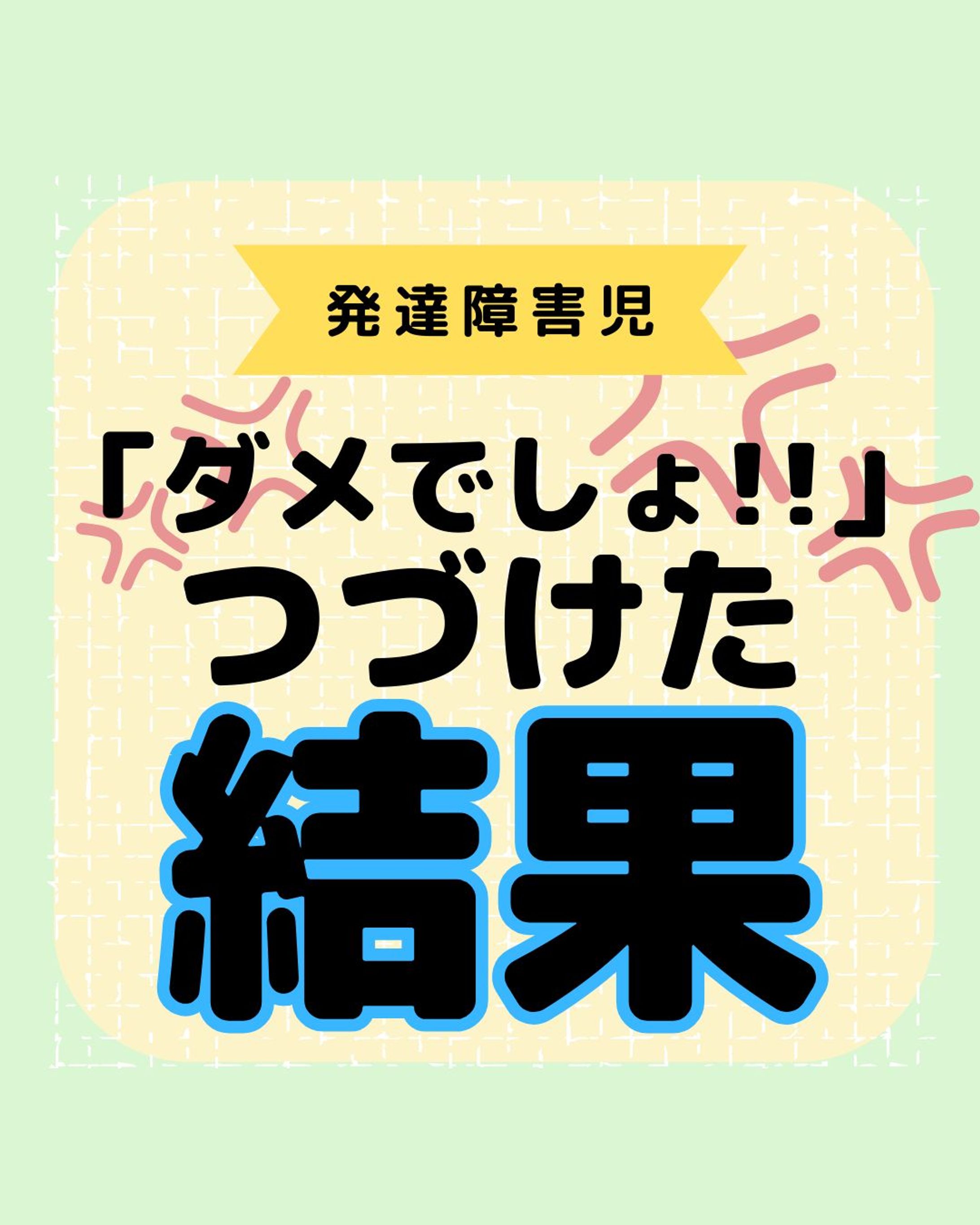 発達障害をもっと知る👉@yochico.hattatsu
"こんにちは！よちこです🌷

今回は「ダメでしょ！」などの叱りを続けた結果の弊害😫と対策を紹介しました！

親は叱責とは思わず、危険な場面などで大きな声で止めてしまったり、
余裕がないときにはつい声が荒げてしまうこともありますよね💦

私も保育士の仕事中に前者をしょっちゅうやってました😅

でもこれが続いても特性上改善には繋がりにくく、
逆効果になって自信をうしなってしまうことも！

叱るのではない方法で子どもの成長を促しましょう🫶

今後も子どもの特性やその支援について発信していきます🙌

ぜひフォローや保存をして、
一緒に学んでいきましょう😘

☀︎-------------------------------------------☀︎

・元放課後等デイサービス保育士
・自閉症スペクトラム✖️知的障害の姉

日々の学びや、育った家庭での学びを発信中💡

発達障害をポジティブに思い、
笑顔あふれる療育を目指してます😘💓

コメント・シェア大歓迎🫶
皆さんの声を聞かせてください😆

☀︎-------------------------------------------☀︎

#発達障害子育て
#療育ママ
#療育支援
#療育保育士
#保育士とつながりたい-1