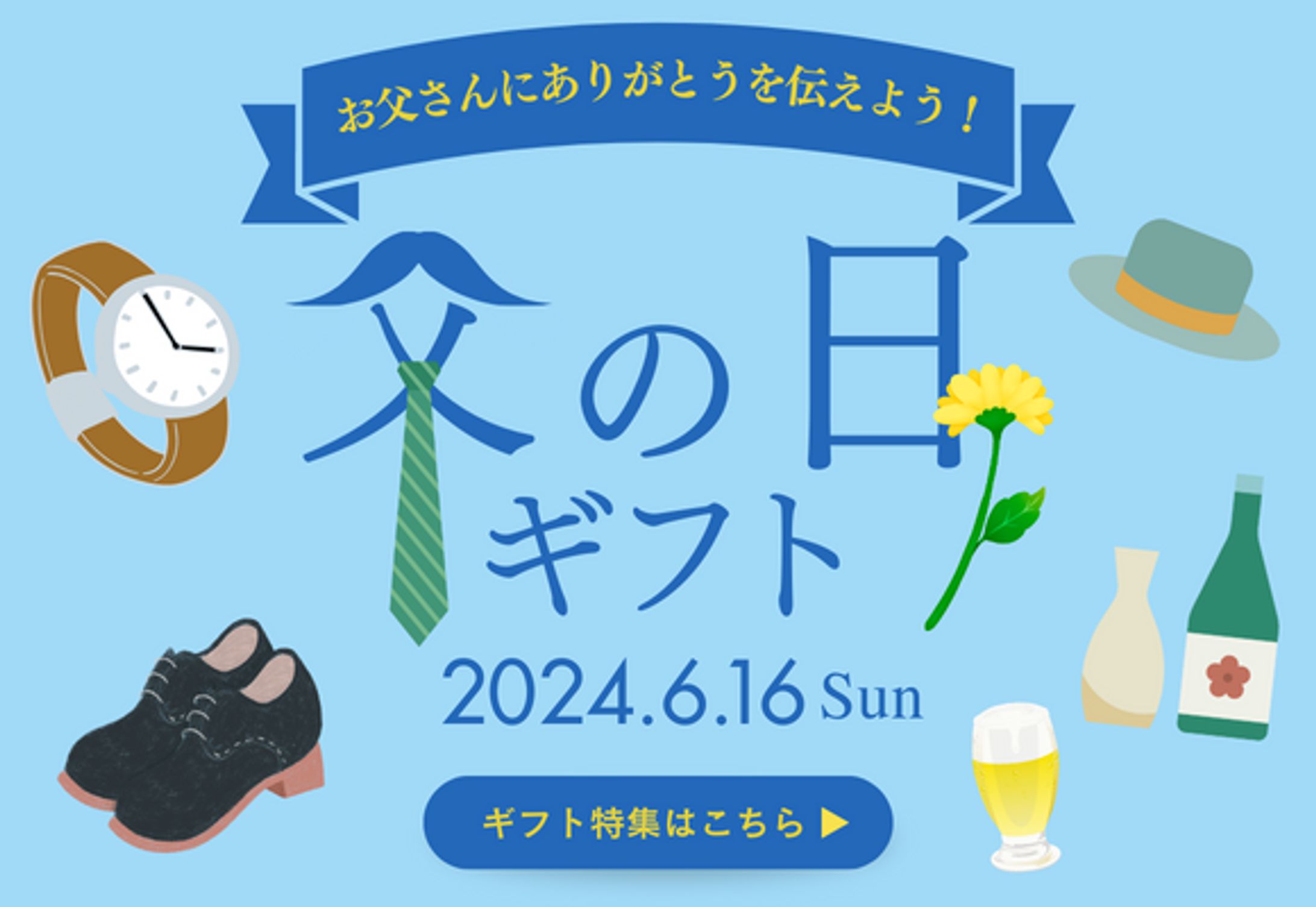 父の日 バナー広告-1