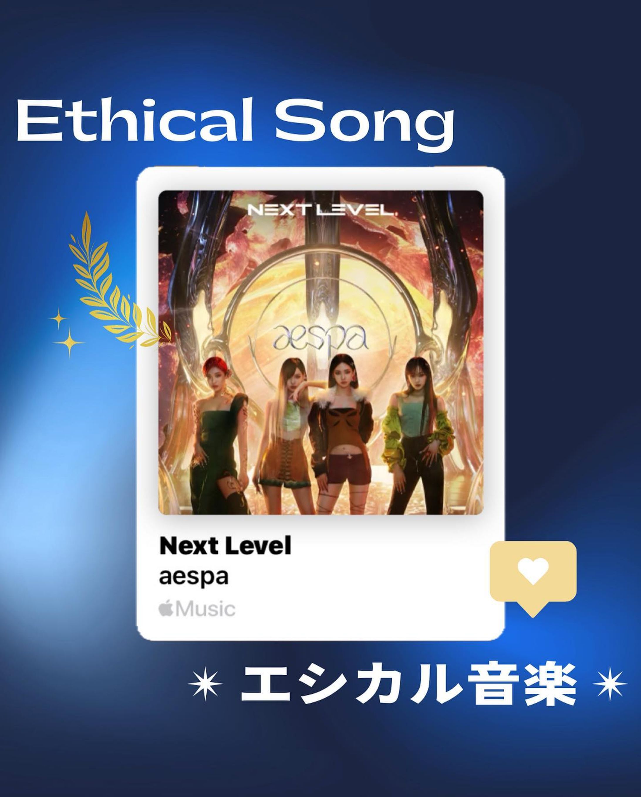 ✴︎ #エシカル音楽 ✴︎　vol.3
第３回は【 aespa @aespa_official / ♪ Next Level 】
今年7月、国連に招待され、スピーチを行った
4人組K-popガールズグループ aespa。

現実世界とメタバースの世界で活躍する彼女たちは、「音楽」を通じて持続可能性・SDGs達成の重要さを
次世代に継承していくと発信したよ✨

“Next Level”はサウンドが印象的でみんなも
一度は聴いたことがあるはず！

ついこの前情報解禁された、来年開催の
来日ライブツアーも待ち遠しい！🎶🎀🌃

- - - - - - - - - - - - - - - - - - - - - - - - - - - - - - - - -

エシカル音楽 🌎✨は、
音楽というエンタメと共に
ワクワク楽しく社会貢献をしよう！と
編集者のMiyuが、みなさんの
プレイリストに新たな１曲を
ご提案する音楽特集です🎶

掲載してほしいエシカル音楽や
アーティストの情報、絶賛募集中！
詳しくはDMまで！💬

- - - - - - - - - - - - - - - - - - - - - - - - - - - - - - - - - 

Miyu🌿 @_star_ethical 
フォローもよろしくお願いします☺︎

#エシカル #プレイリスト #音楽好きな人と繋がりたい #気候変動 #海洋汚染 #動物愛護 #森林伐採 #SDGs #サステナブル #ヴィーガン #ボランティア #循環型社会 #plasticfree #ethical #vegan #sustainable #国連 #国連スピーチ #nextlevel #aespa #winter #karina #ningning #giselle #リスニング #英語学習 #海外ガール #海外トレンド #バイリンガル-1