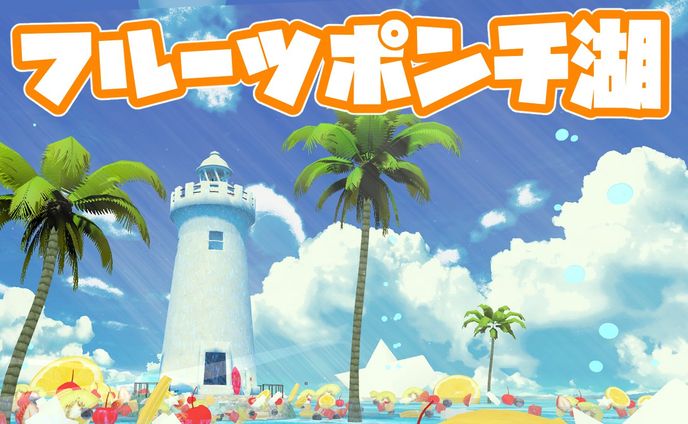 フルーツポンチ湖