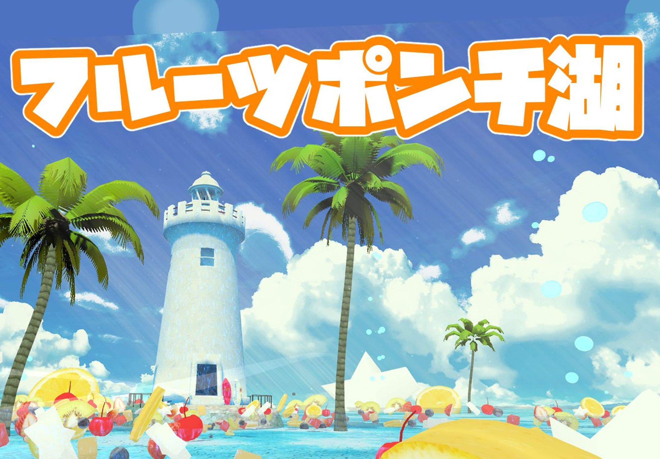 フルーツポンチ湖-1