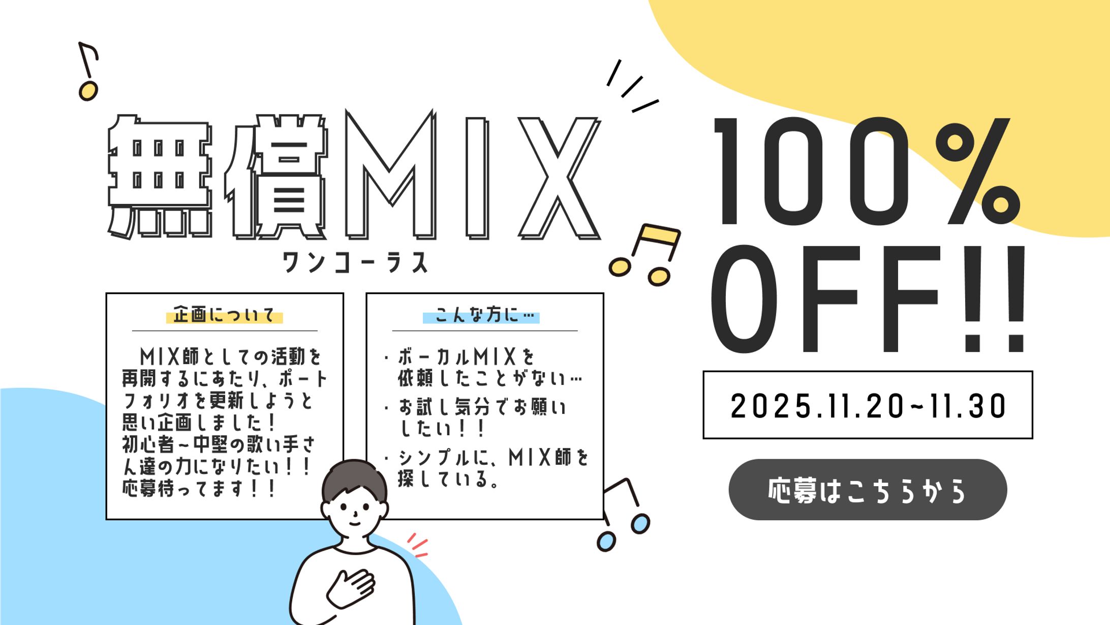 ボーカルMIXの無償企画用バナー画像-1