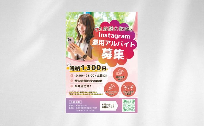 ポスター：アルバイト求人