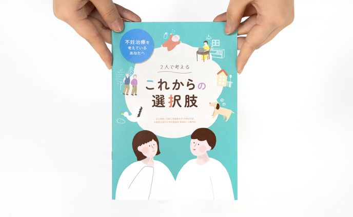 パンフレット｜２人で考える これからの選択肢