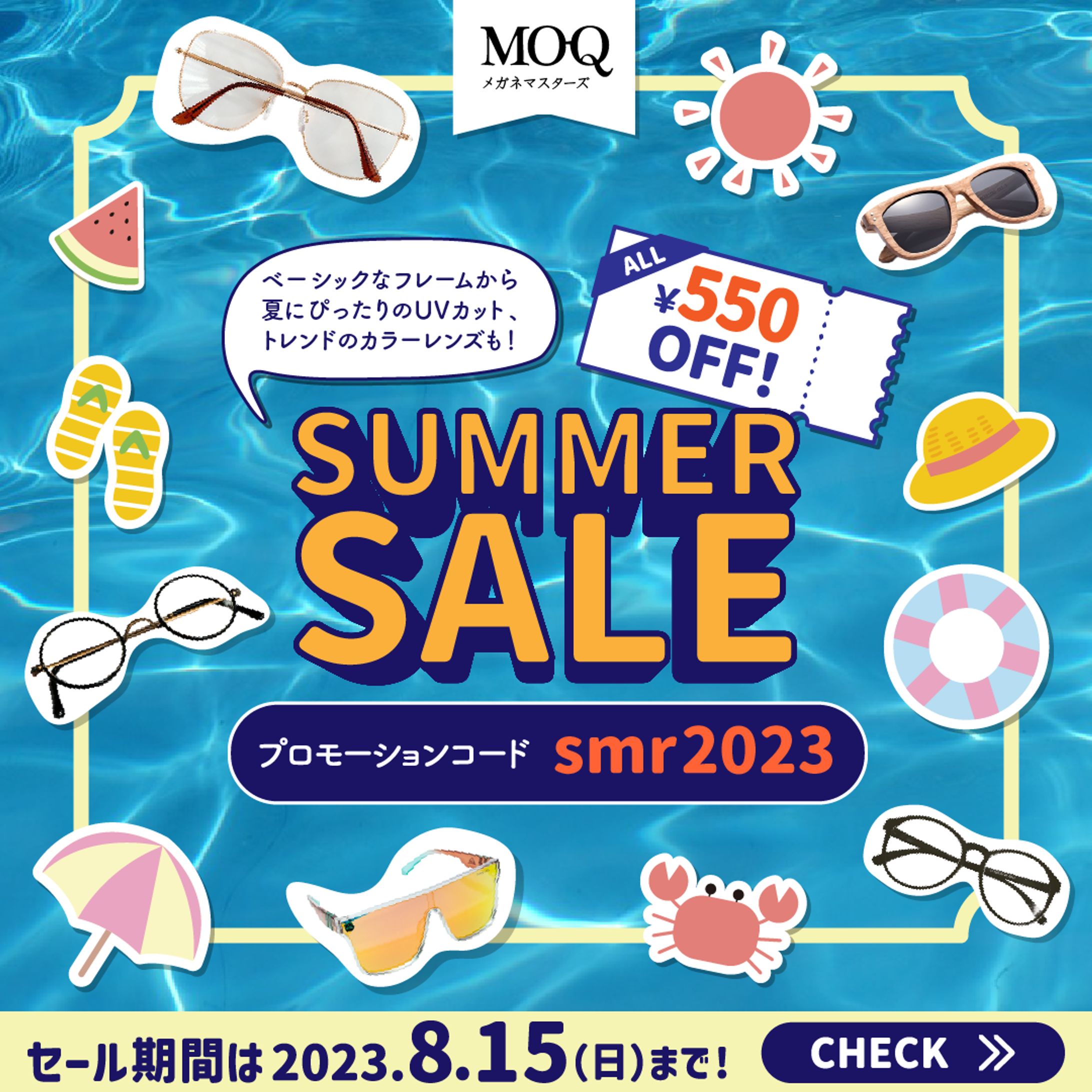自主制作バナー「メガネ屋さんのサマーセール」-1