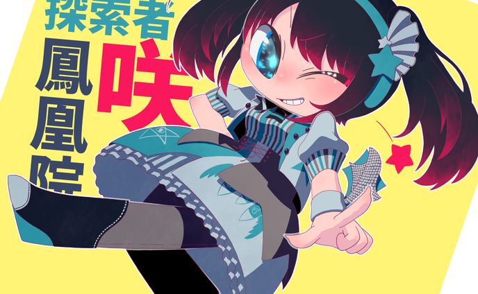 CoC探索者『鳳凰院咲』