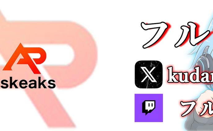 フルーツ Askeaks 所属