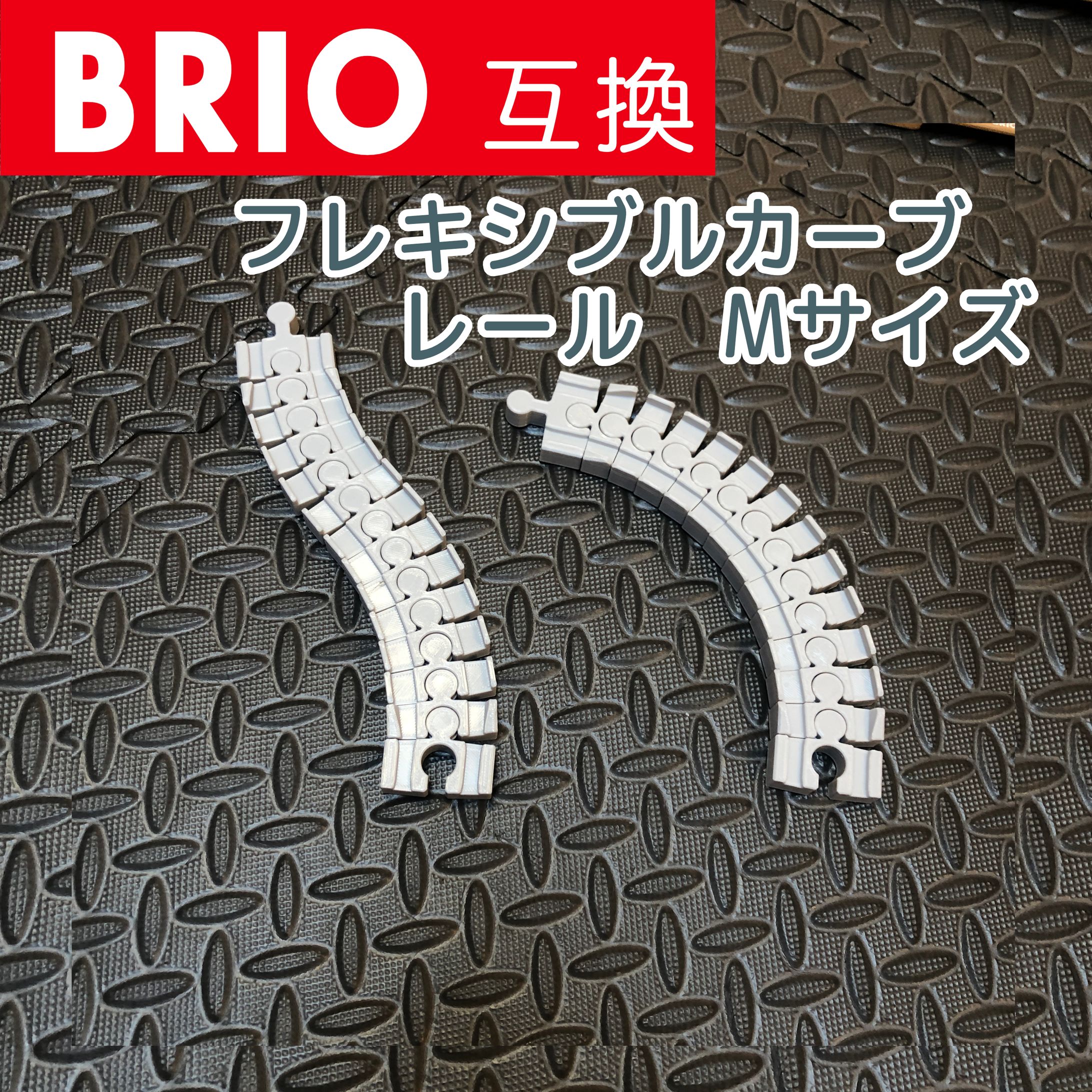 BRIO フレキシブルカーブ Mサイズ-1