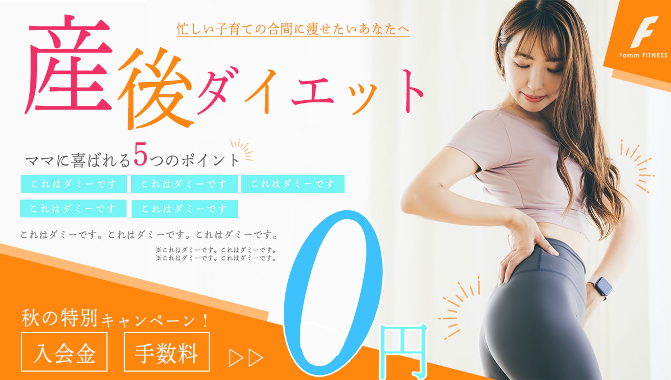 産後ママ向けダイエットキャンペーンバナー（Photoshop制作）-1
