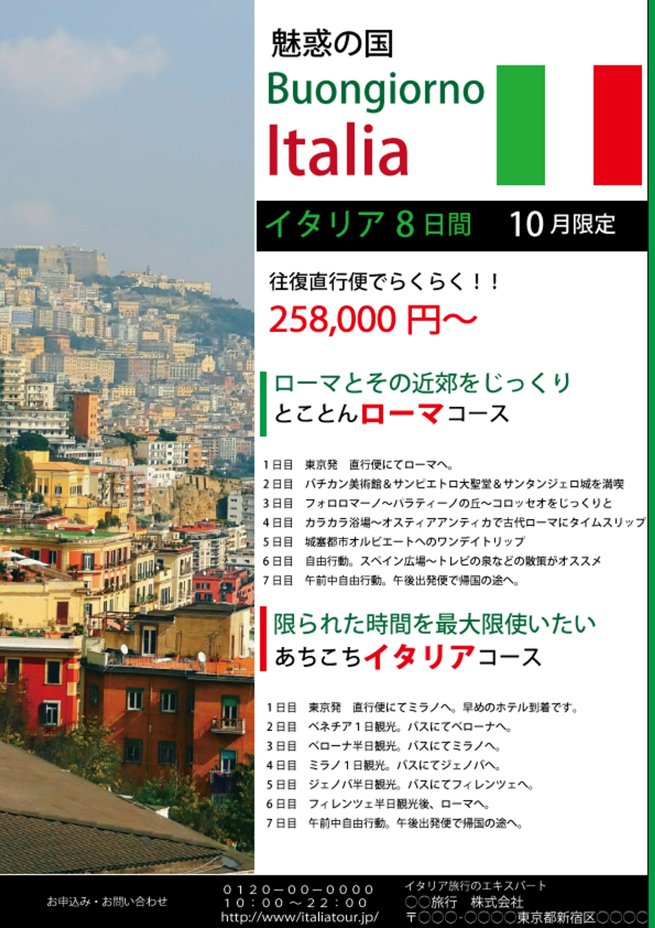 イタリア旅行チラシ-1