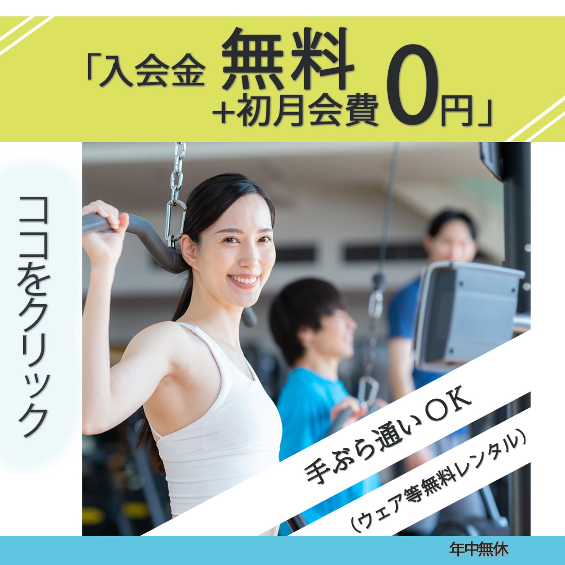 スポーツジムの入会キャンペーン(コンペ）-1