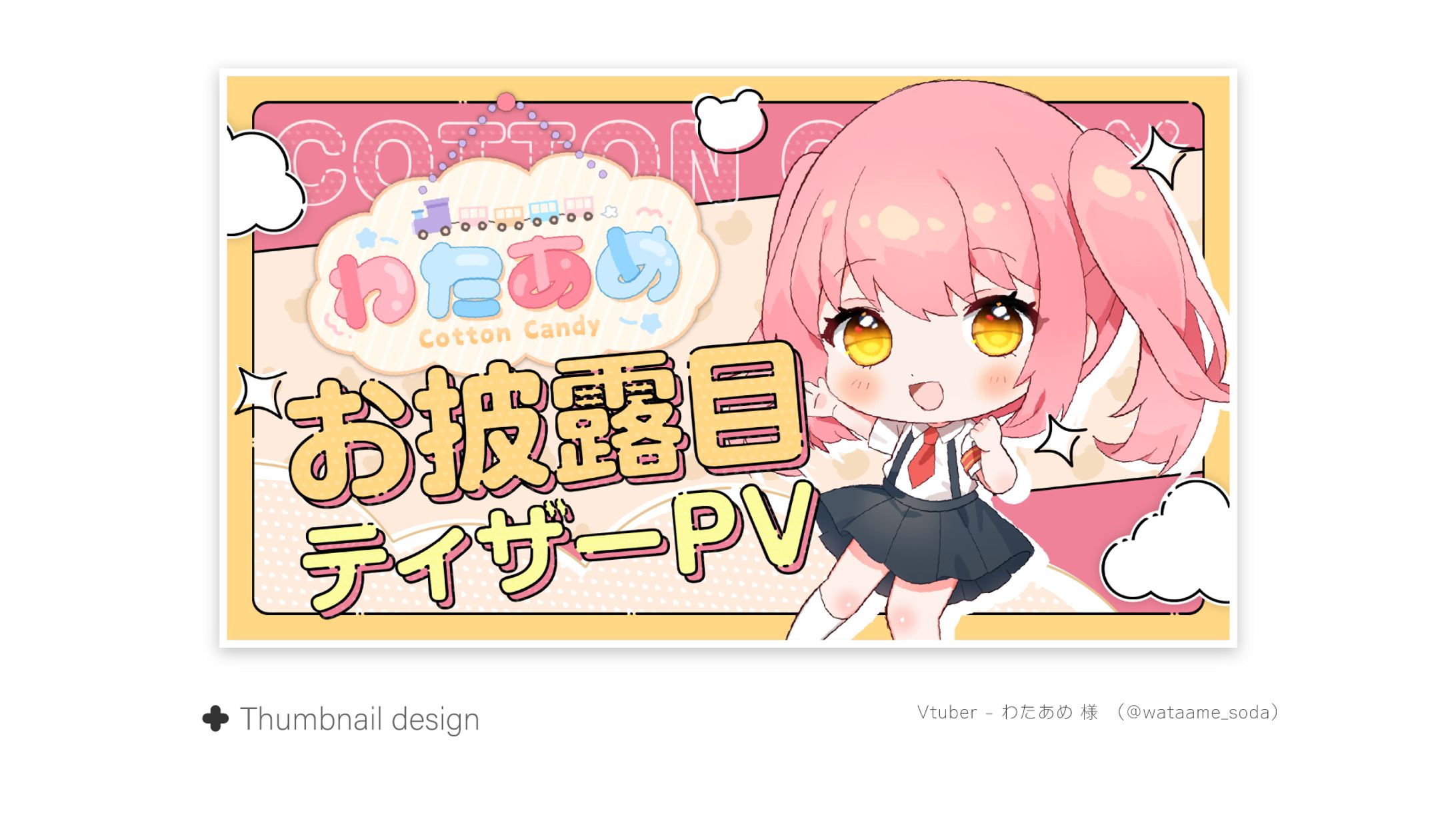 【サムネイル】笑甘芽わたあめ 様-1