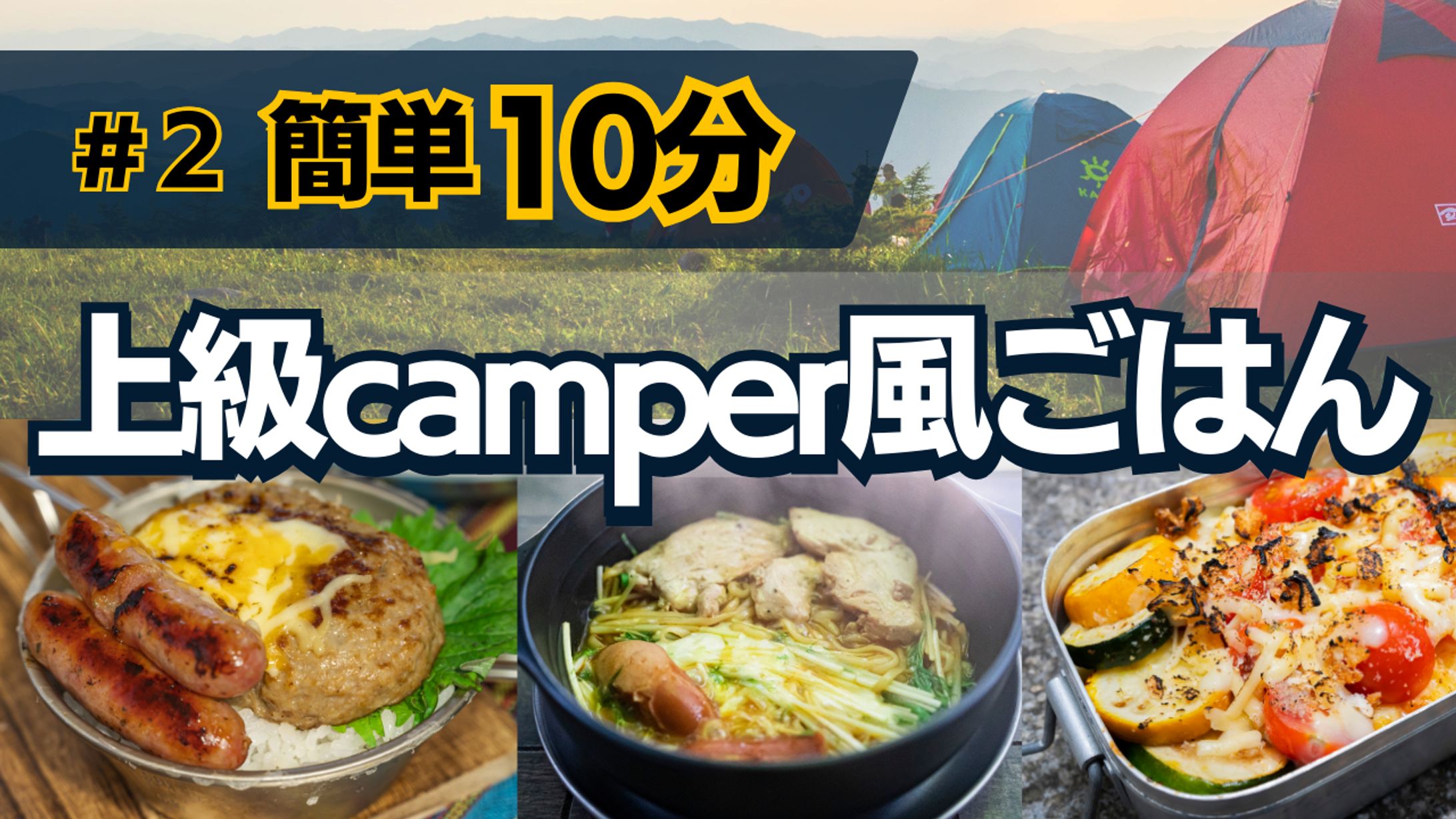 【Her Tech架空案件】簡単10分上級camper風ごはん Youtubeサムネイル-1