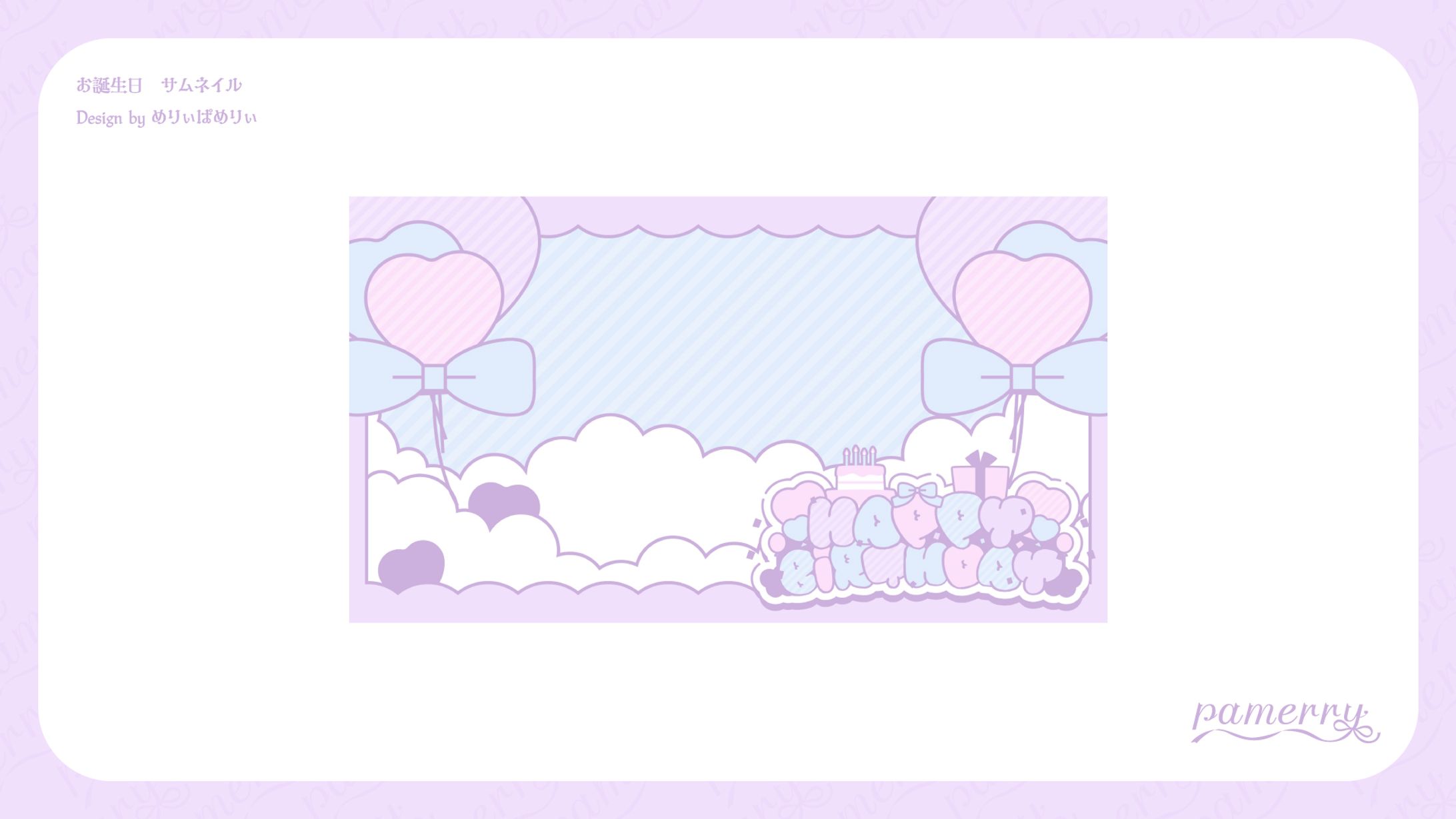 お誕生日　サムネイル-1