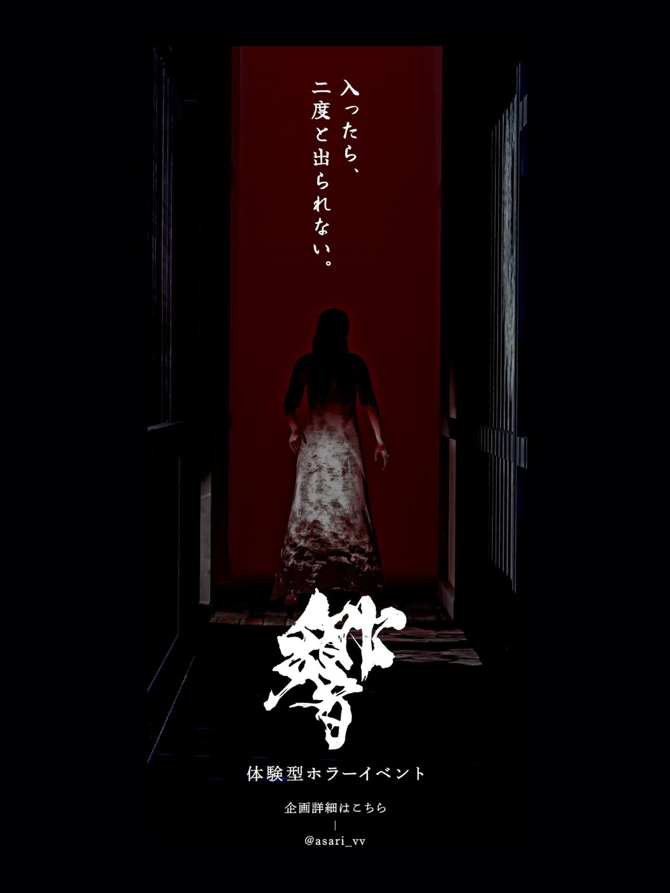 ポスター制作 | 体験型ホラーイベント 「響」-1