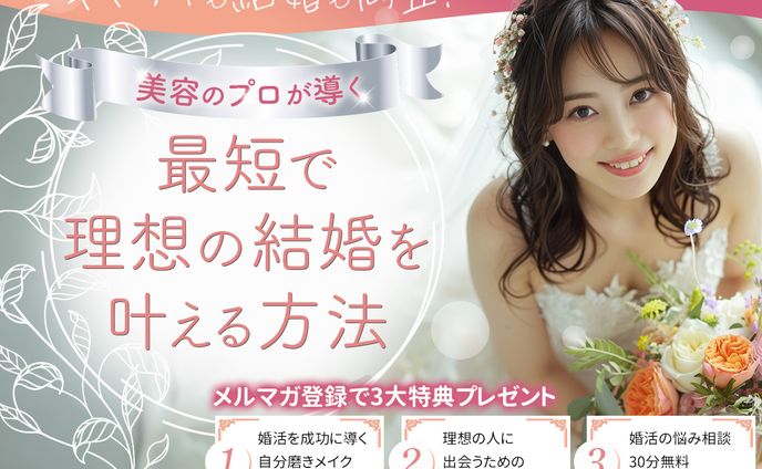 【バナー】結婚相談所