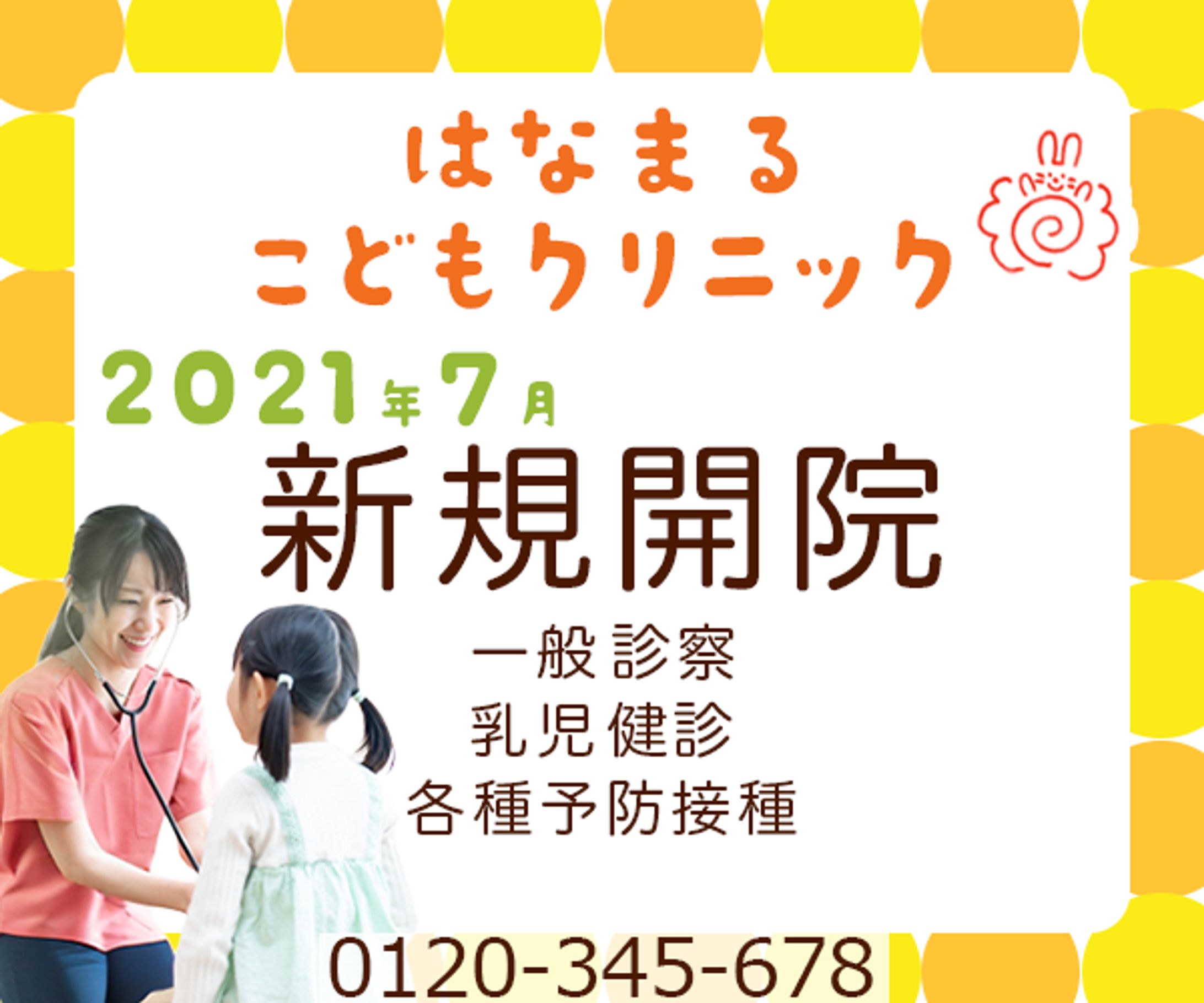 【架空案件】小児科クリニック開業のバナー-1