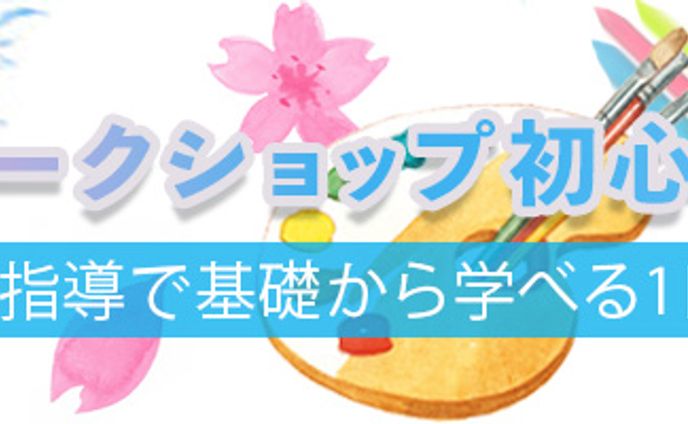バナー：水彩画ワークショップ