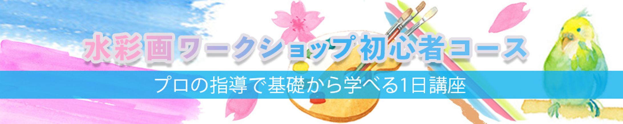 バナー：水彩画ワークショップ-1