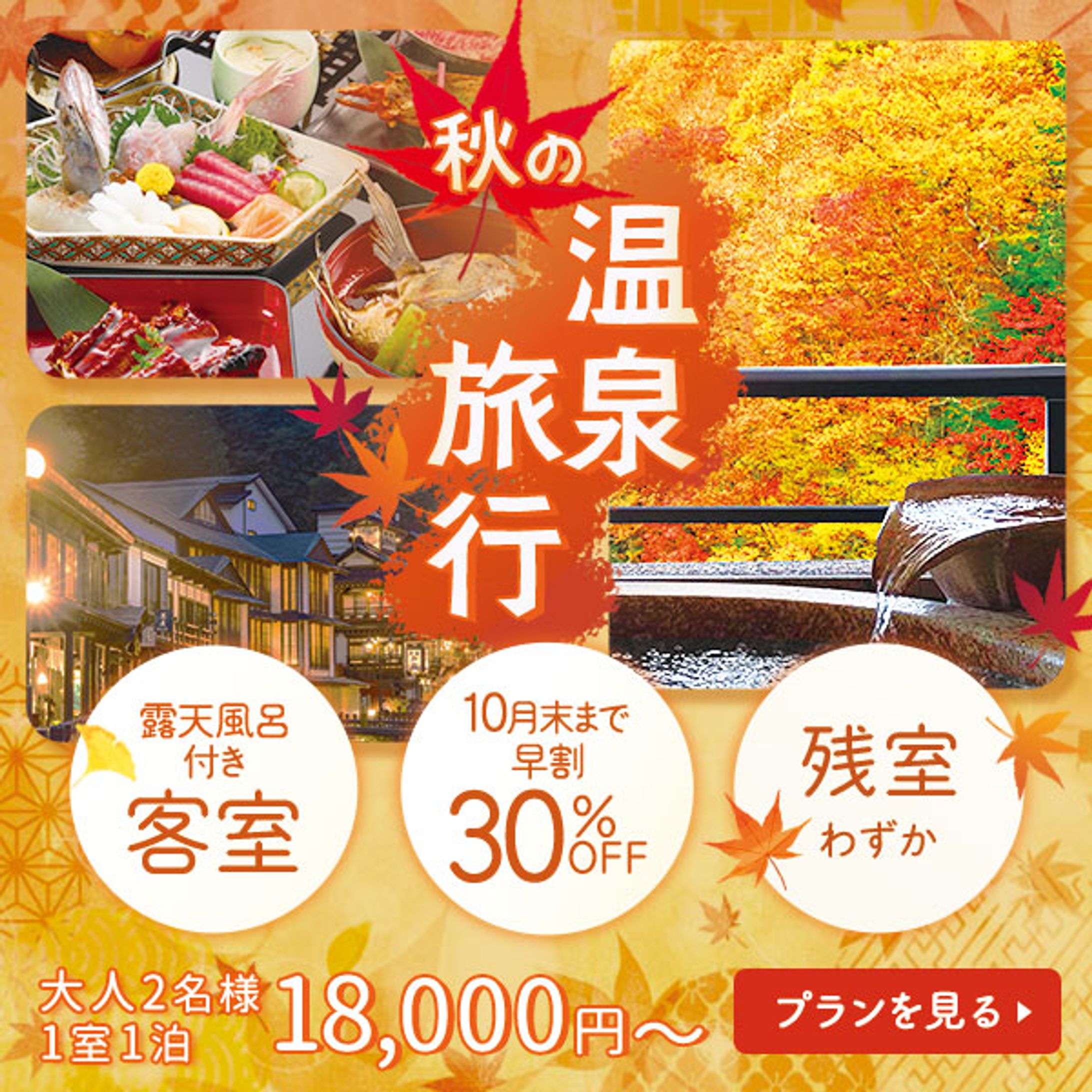 【バナー】秋の温泉旅行-1