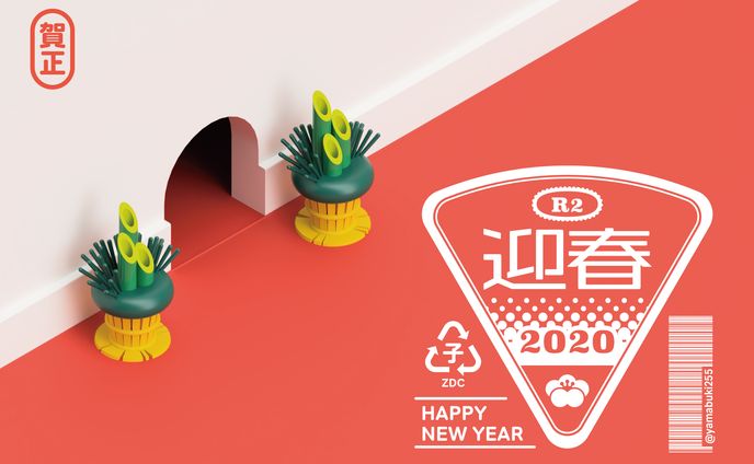 年賀状2020 -子年-