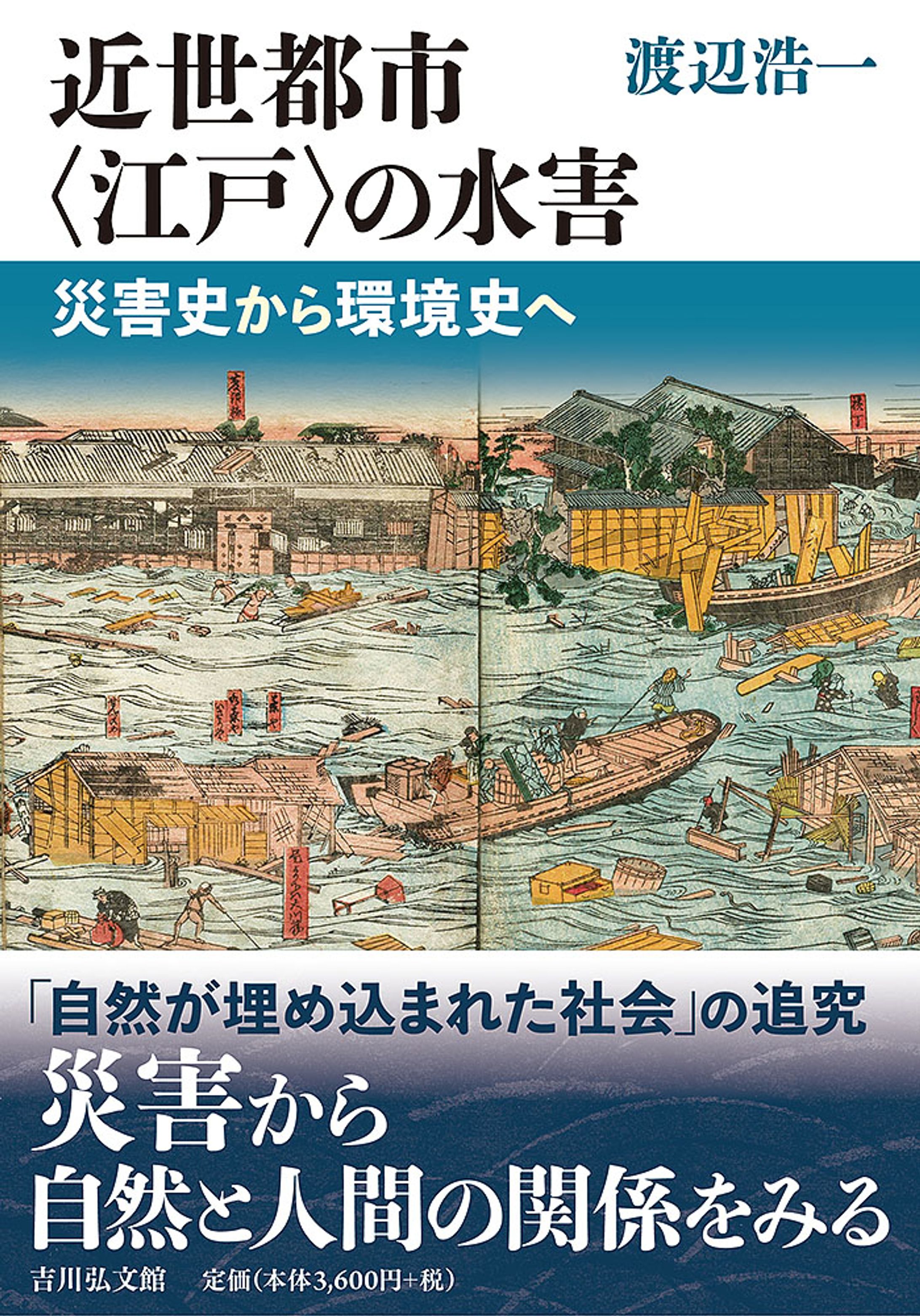 近世都市〈江戸〉の水害-1