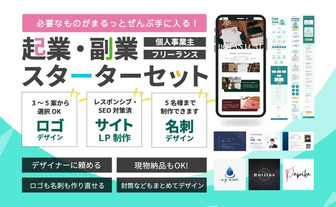 起業・副業スターターセットのサムネイル