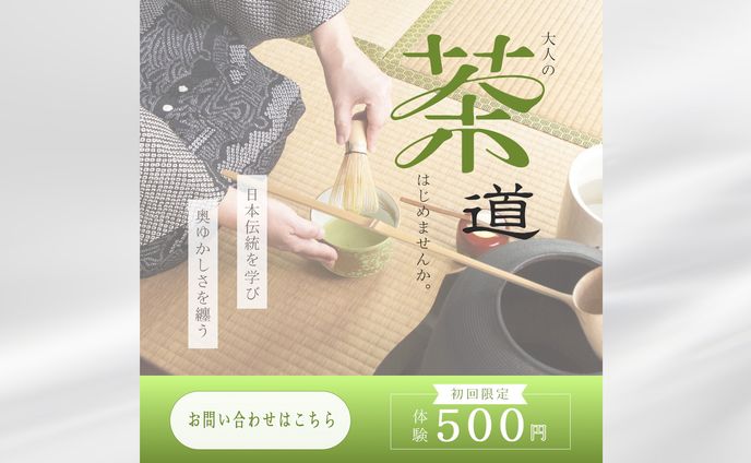 【バナー】大人の茶道教室
