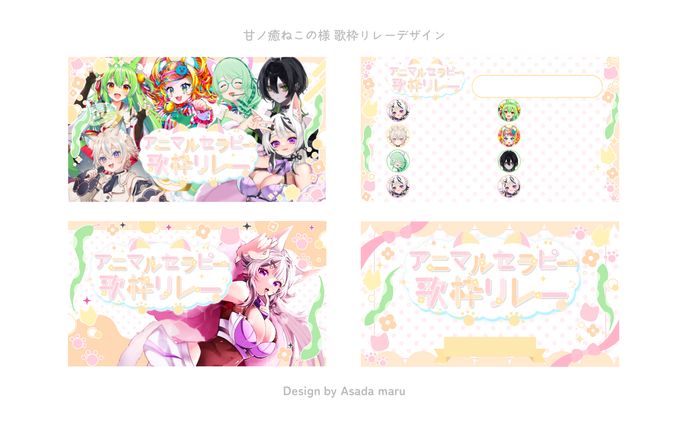 甘ノ癒ねこの様 歌枠リレーデザイン