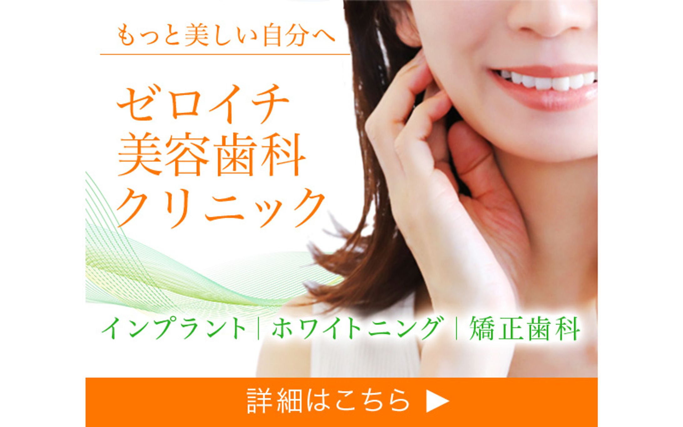 バナー：美容歯科クリニック-1