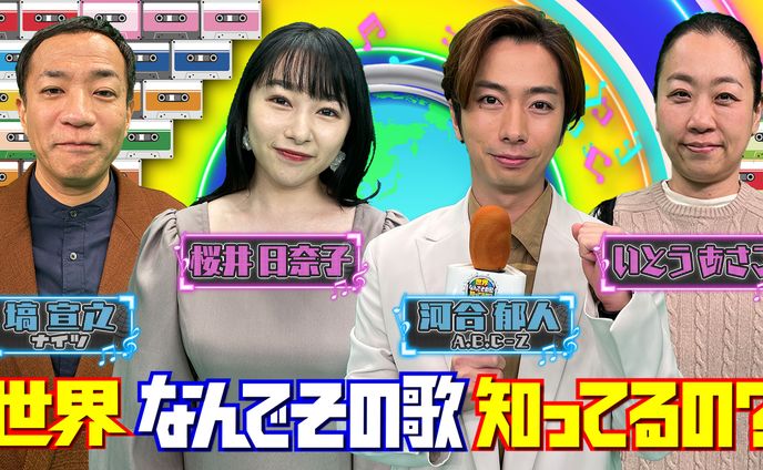 テレビ東京「世界なんでその歌知ってるの？」