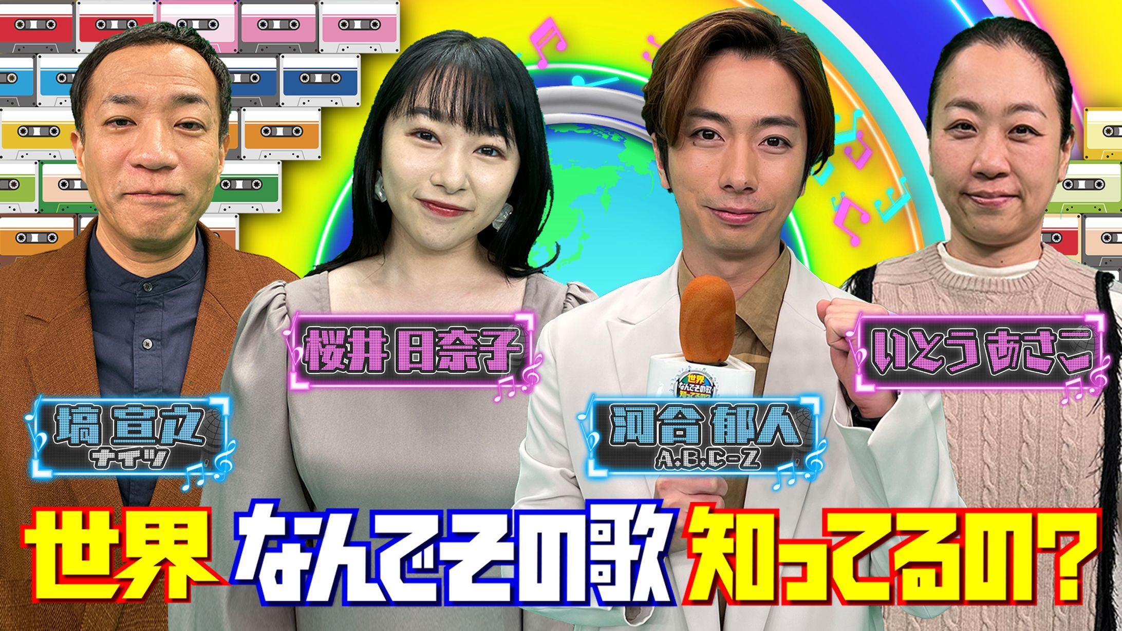 テレビ東京「世界なんでその歌知ってるの？」-1