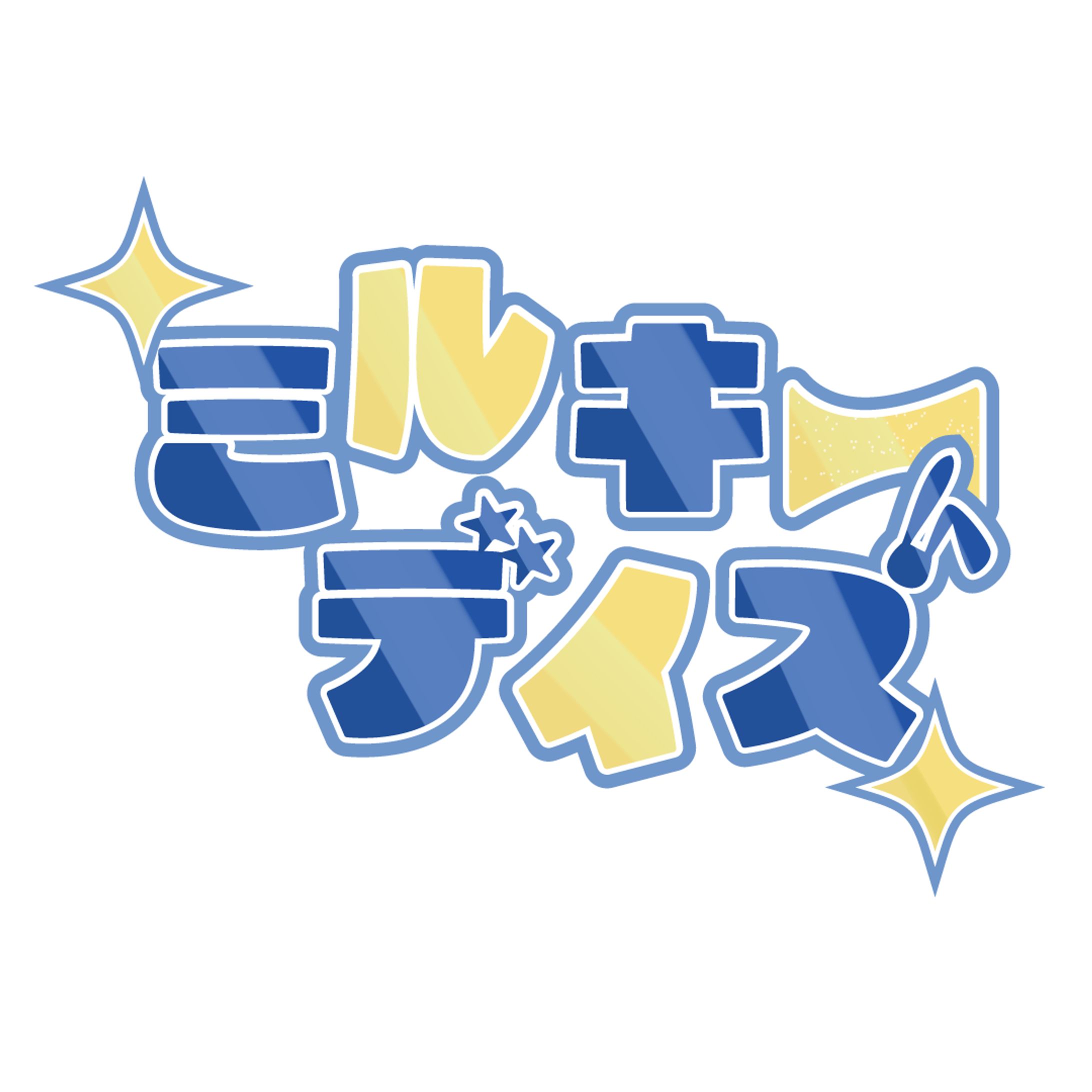 ミルキーデイズ｜架空アイドルロゴ-1