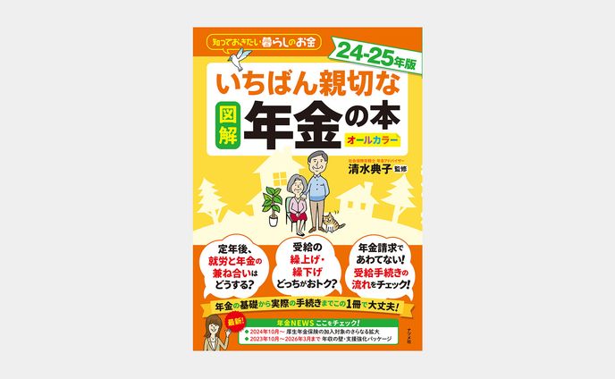 図解 いちばん親切な年金の本　24-25年版