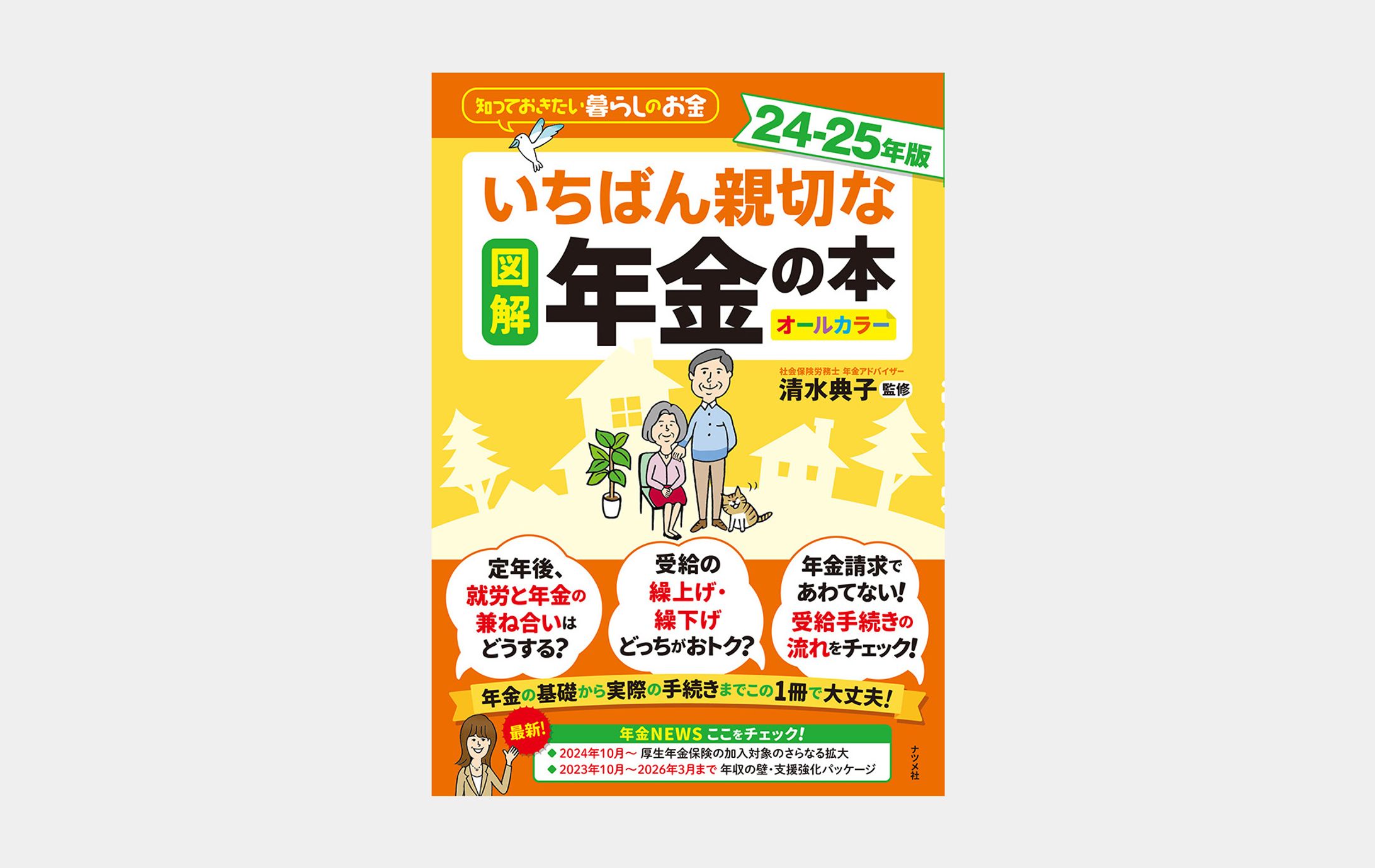 図解 いちばん親切な年金の本　24-25年版-1
