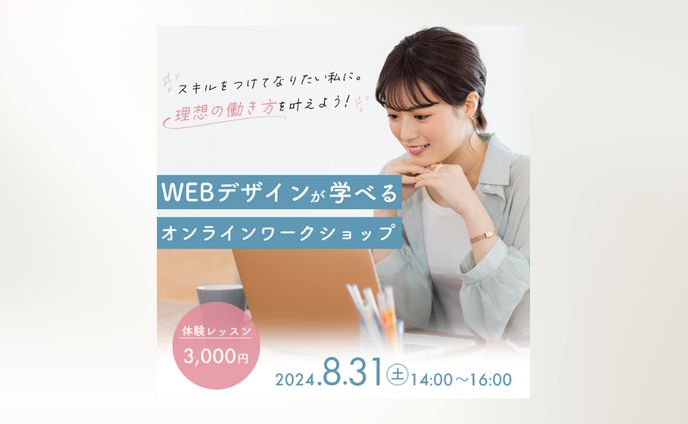 WEBデザインが学べるオンラインワークショップ｜バナー