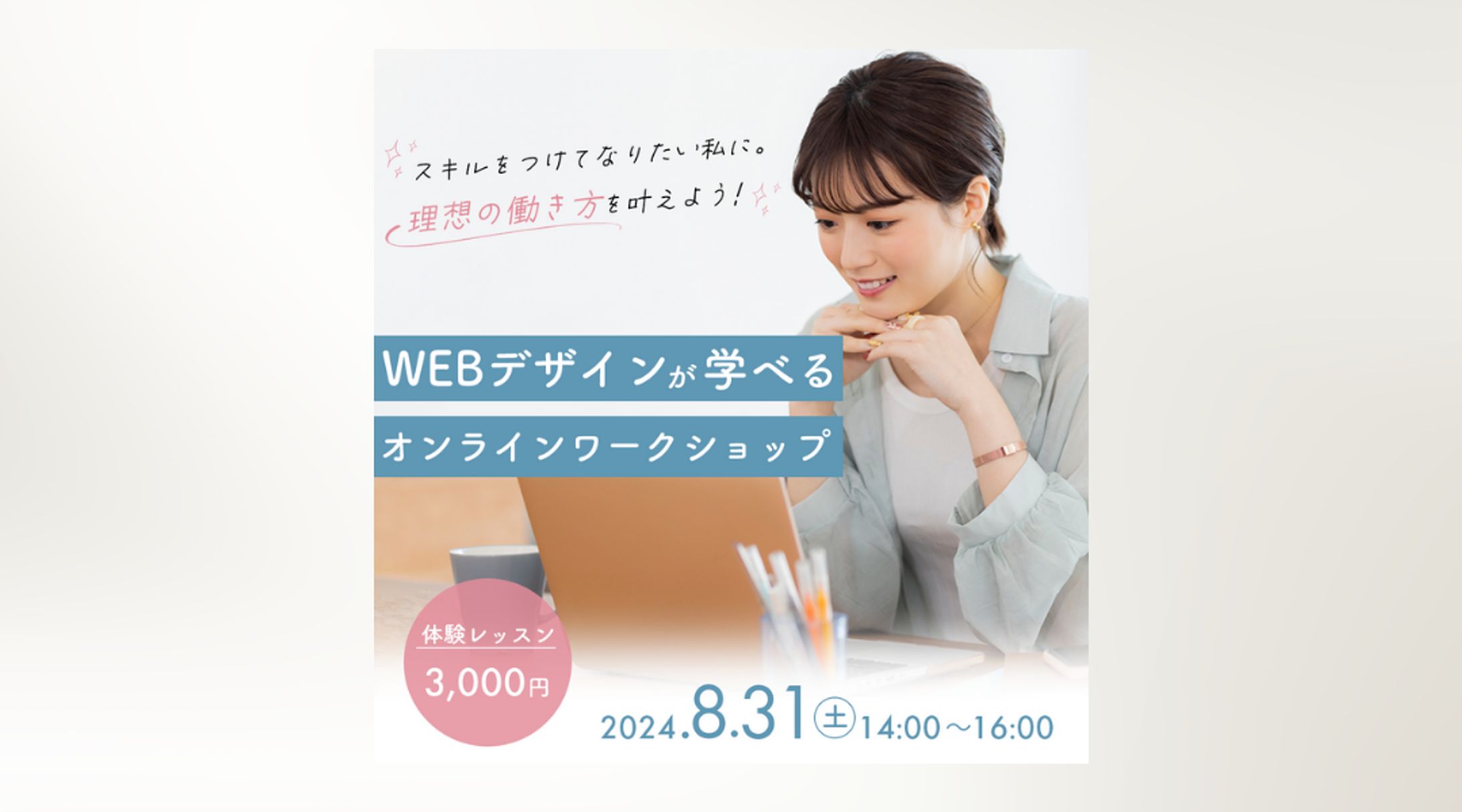 WEBデザインが学べるオンラインワークショップ｜バナー-1