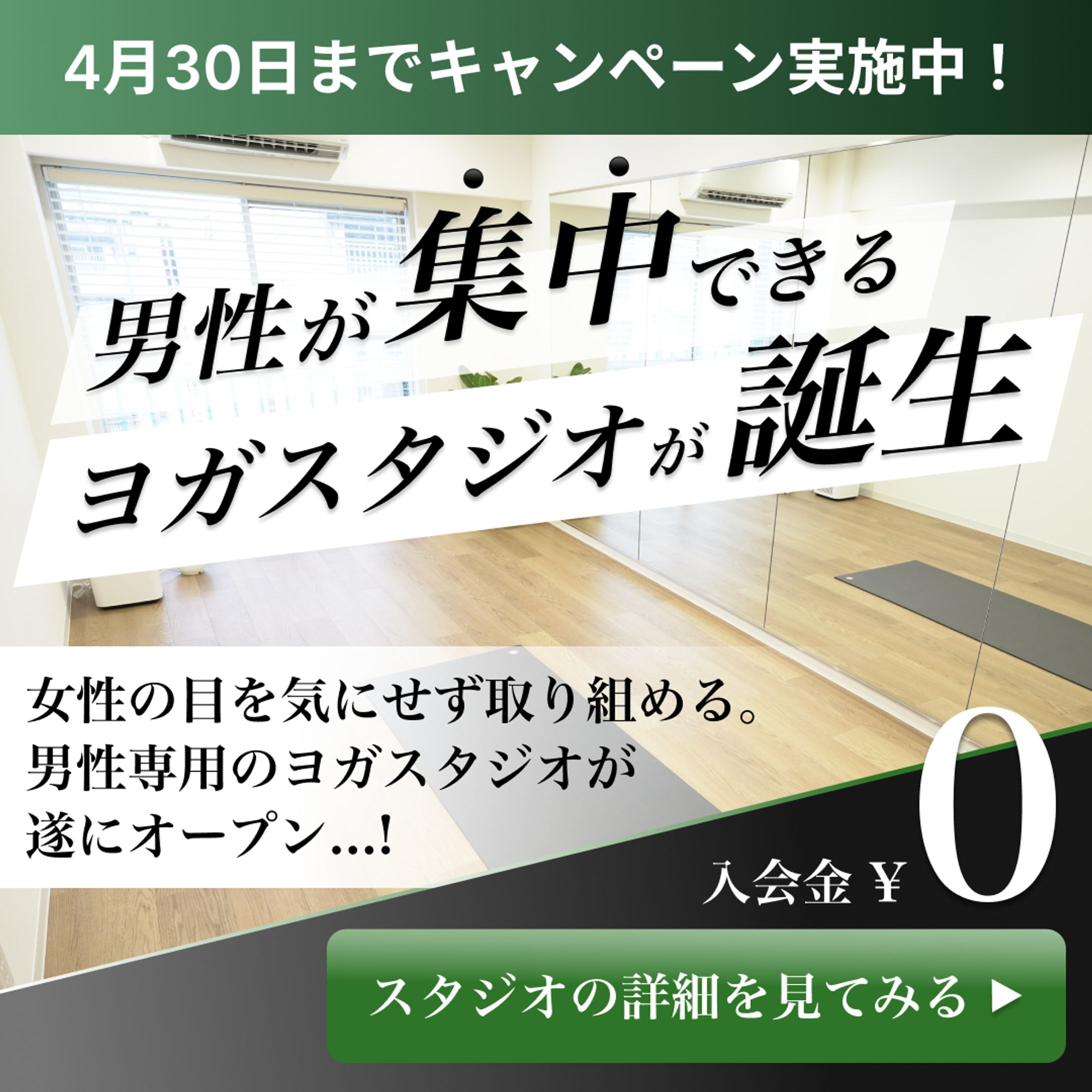 男性専用ヨガスタジオ_広告バナー-1