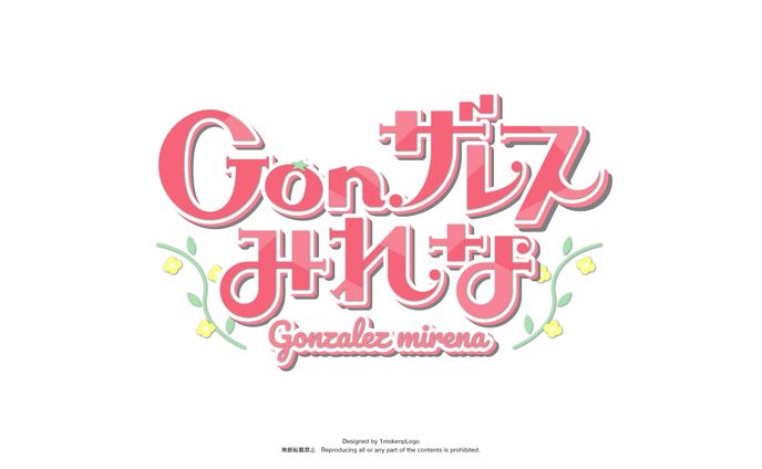 『Gonザレスみれな』様　ロゴデザイン