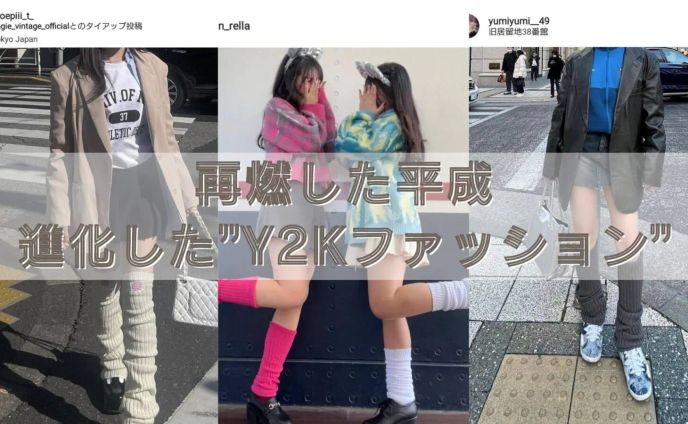  再燃した平成。進化した”Y2Kファッション”